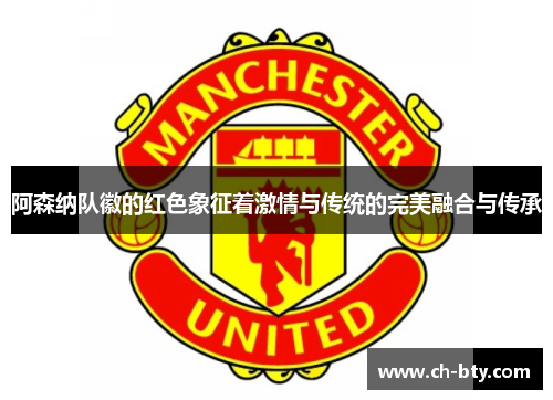 阿森纳队徽的红色象征着激情与传统的完美融合与传承