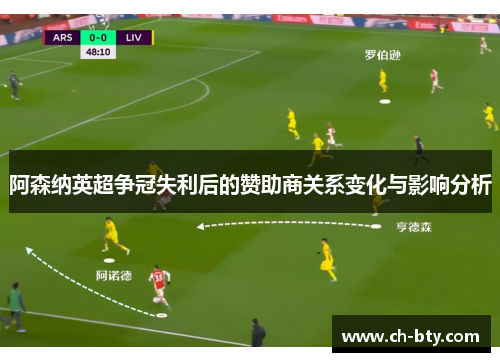 阿森纳英超争冠失利后的赞助商关系变化与影响分析 阿森纳英超争冠失利后的赞助商关系变化与影响分析