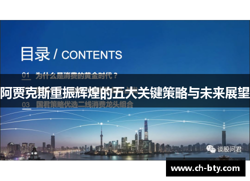 阿贾克斯重振辉煌的五大关键策略与未来展望 阿贾克斯重振辉煌的五大关键策略与未来展望