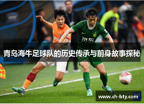 青岛海牛足球队的历史传承与前身故事探秘 青岛海牛足球队的历史传承与前身故事探秘
