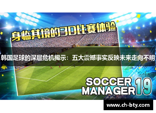 韩国足球的深层危机揭示：五大震撼事实反映未来走向不明