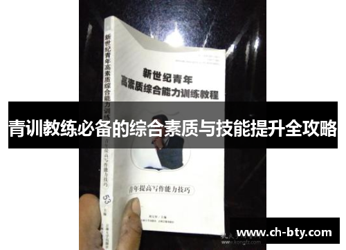 青训教练必备的综合素质与技能提升全攻略 青训教练必备的综合素质与技能提升全攻略