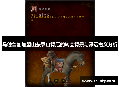 马德鲁加加盟山东泰山背后的转会背景与深远意义分析 马德鲁加加盟山东泰山背后的转会背景与深远意义分析