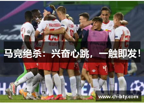 马竞绝杀：兴奋心跳，一触即发！