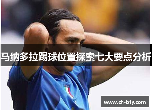 马纳多拉踢球位置探索七大要点分析 马纳多拉踢球位置探索七大要点分析