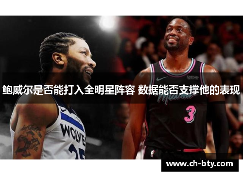 鲍威尔是否能打入全明星阵容 数据能否支撑他的表现