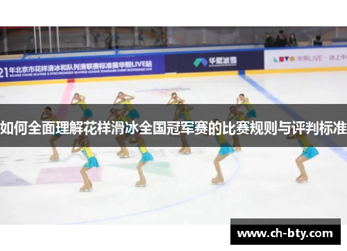 如何全面理解花样滑冰全国冠军赛的比赛规则与评判标准 如何全面理解花样滑冰全国冠军赛的比赛规则与评判标准