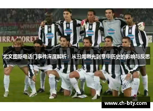 尤文图斯电话门事件深度解析:从丑闻曝光到意甲历史的影响与反思 尤文图斯电话门事件深度解析:从丑闻曝光到意甲历史的影响与反思
