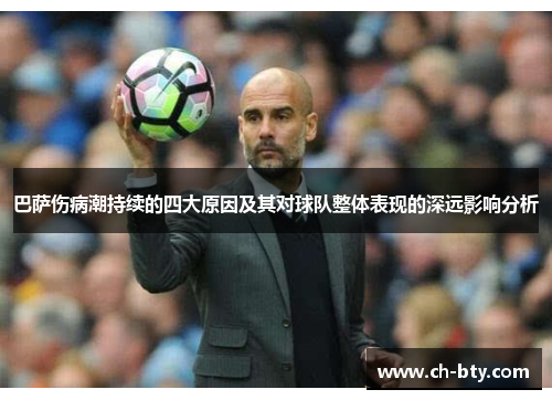 巴萨伤病潮持续的四大原因及其对球队整体表现的深远影响分析 巴萨伤病潮持续的四大原因及其对球队整体表现的深远影响分析