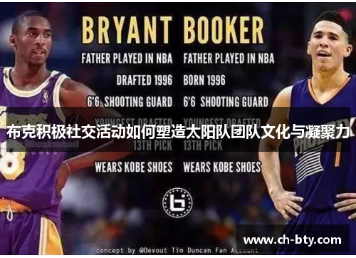 布克积极社交活动如何塑造太阳队团队文化与凝聚力 布克积极社交活动如何塑造太阳队团队文化与凝聚力