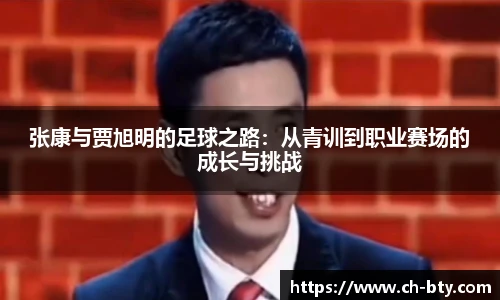 张康与贾旭明的足球之路：从青训到职业赛场的成长与挑战